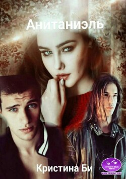 Анитаниэль 2 (СИ) - Бирюкова Кристина - Читать 📖 Читать онлайн 👀 Читаемые книги читать онлайн бесплатно 🔥 booksread-online.com
