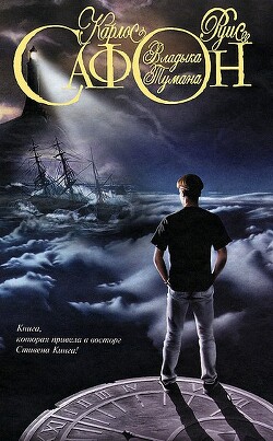 Владыка Тумана - Сафон Карлос Руис - Читать 📖 Читать онлайн 👀 Читаемые книги читать онлайн бесплатно 🔥 booksread-online.com