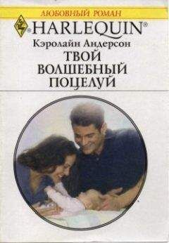 Кэролайн Андерсон - Твой волшебный поцелуй - Читать 📖 Читать онлайн 👀 Читаемые книги читать онлайн бесплатно 🔥 booksread-online.com
