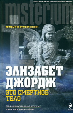 Это смертное тело - Джордж Элизабет - Читать 📖 Читать онлайн 👀 Читаемые книги читать онлайн бесплатно 🔥 booksread-online.com
