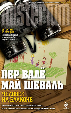 Человек на балконе - Валё Пер - Читать 📖 Читать онлайн 👀 Читаемые книги читать онлайн бесплатно 🔥 booksread-online.com