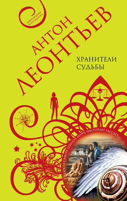 Хранители судьбы - Леонтьев Антон Валерьевич - Читать 📖 Читать онлайн 👀 Читаемые книги читать онлайн бесплатно 🔥 booksread-online.com