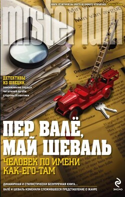 Исчезнувшая пожарная машина (Человек по имени Как-его-там) - Валё Пер - Читать 📖 Читать онлайн 👀 Читаемые книги читать онлайн бесплатно 🔥 booksread-online.com