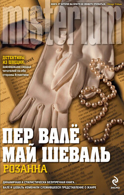 Розанна - Валё Пер - Читать 📖 Читать онлайн 👀 Читаемые книги читать онлайн бесплатно 🔥 booksread-online.com