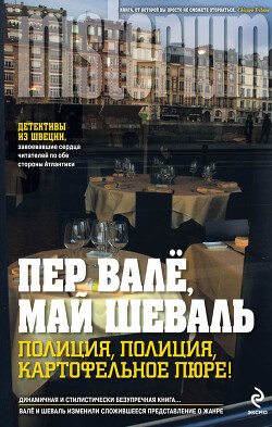 Полиция, полиция, картофельное пюре! - Валё Пер - Читать 📖 Читать онлайн 👀 Читаемые книги читать онлайн бесплатно 🔥 booksread-online.com