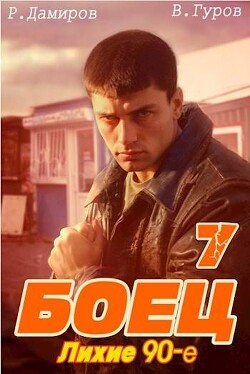 Боец 7: лихие 90-е (СИ) - Гуров Валерий Александрович - Читать 📖 Читать онлайн 👀 Читаемые книги читать онлайн бесплатно 🔥 booksread-online.com