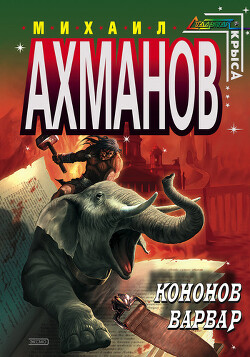 Кононов Варвар - Ахманов Михаил Сергеевич - Читать 📖 Читать онлайн 👀 Читаемые книги читать онлайн бесплатно 🔥 booksread-online.com