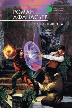 Источник Зла - Афанасьев Роман Сергеевич - Читать 📖 Читать онлайн 👀 Читаемые книги читать онлайн бесплатно 🔥 booksread-online.com