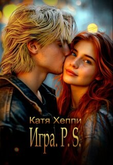 Игра. P.S. (СИ) - Лебецкая Екатерина - Читать | Читать онлайн | Читаемые книги читать онлайн бесплатно | booksread-online.com