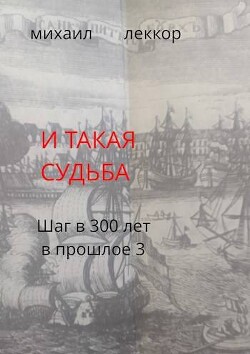 И такая судьба (СИ) - Леккор Михаил - Читать | Читать онлайн | Читаемые книги читать онлайн бесплатно | booksread-online.com