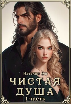 Чистая душа (СИ) - Ош Наталия - Читать 📖 Читать онлайн 👀 Читаемые книги читать онлайн бесплатно booksread-online.com