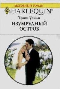Триш Уайли - Изумрудный остров - Читать 📖 Читать онлайн 👀 Читаемые книги читать онлайн бесплатно 🔥 booksread-online.com