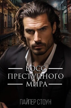 Босс преступного мира (ЛП) - Стоун Пайпер - Читать | Читать онлайн | Читаемые книги читать онлайн бесплатно | booksread-online.com