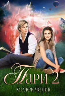 Пари 2 (СИ) - Челик Мелек - Читать 📖 Читать онлайн 👀 Читаемые книги читать онлайн бесплатно 🔥 booksread-online.com