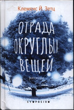 Отрада округлых вещей - Зетц Клеменс Й. - Читать 📖 Читать онлайн 👀 Читаемые книги читать онлайн бесплатно 🔥 booksread-online.com