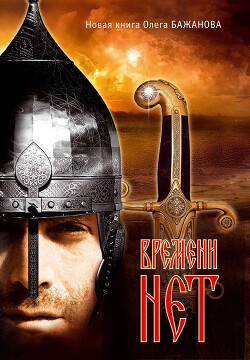 Времени нет - Бажанов Олег Иванович - Читать 📖 Читать онлайн 👀 Читаемые книги читать онлайн бесплатно 🔥 booksread-online.com