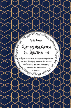 Супружеская жизнь - Базен Эрве - Читать 📖 Читать онлайн 👀 Читаемые книги читать онлайн бесплатно 🔥 booksread-online.com
