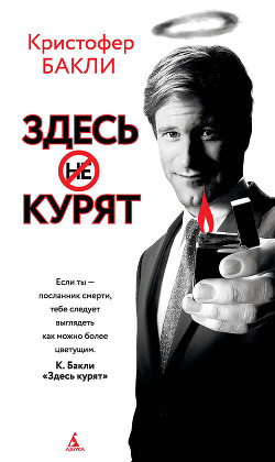 Здесь курят - Бакли Кристофер Тэйлор - Читать 📖 Читать онлайн 👀 Читаемые книги читать онлайн бесплатно 🔥 booksread-online.com