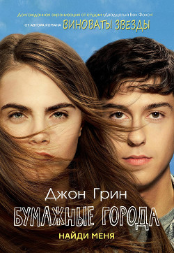 Бумажные города - Грин Джон - Читать 📖 Читать онлайн 👀 Читаемые книги читать онлайн бесплатно 🔥 booksread-online.com