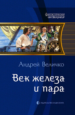 Век железа и пара - Величко Андрей Феликсович - Читать | Читать онлайн | Читаемые книги читать онлайн бесплатно | booksread-online.com