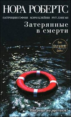 Затерянные в смерти - Робертс Нора - Читать 📖 Читать онлайн 👀 Читаемые книги читать онлайн бесплатно 🔥 booksread-online.com