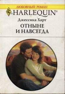 Джессика Харт - Отныне и навсегда - Читать 📖 Читать онлайн 👀 Читаемые книги читать онлайн бесплатно 🔥 booksread-online.com