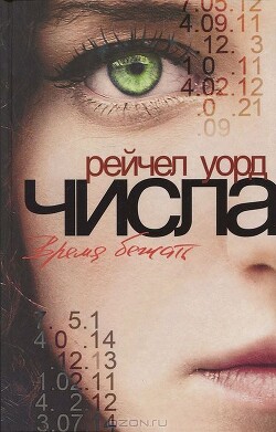 Время бежать - Уорд Рейчел - Читать 📖 Читать онлайн 👀 Читаемые книги читать онлайн бесплатно 🔥 booksread-online.com
