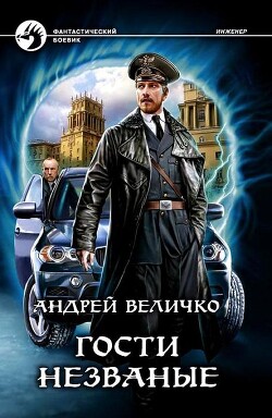 Гости незваные - Величко Андрей Феликсович - Читать 📖 Читать онлайн 👀 Читаемые книги читать онлайн бесплатно 🔥 booksread-online.com