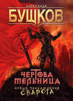 Чертова Мельница - Бушков Александр Александрович - Читать 📖 Читать онлайн 👀 Читаемые книги читать онлайн бесплатно 🔥 booksread-online.com
