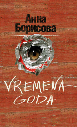 Vremena goda - Борисова Анна - Читать 📖 Читать онлайн 👀 Читаемые книги читать онлайн бесплатно 🔥 booksread-online.com