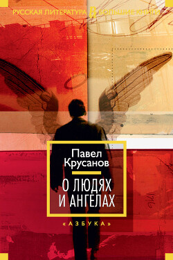 О людях и ангелах (сборник) - Крусанов Павел Васильевич - Читать 📖 Читать онлайн 👀 Читаемые книги читать онлайн бесплатно 🔥 booksread-online.com