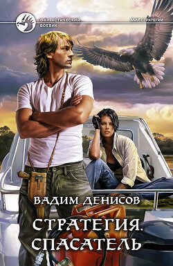 Стратегия. Спасатель - Денисов Вадим Владимирович - Читать 📖 Читать онлайн 👀 Читаемые книги читать онлайн бесплатно 🔥 booksread-online.com