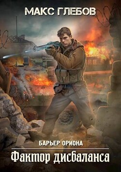 Фактор дисбаланса (СИ) - Глебов Макс Алексеевич - Читать 📖 Читать онлайн 👀 Читаемые книги читать онлайн бесплатно 🔥 booksread-online.com