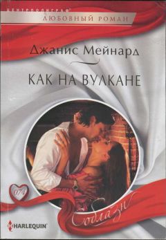 Джанис Мейнард - Как на вулкане - Читать | Читать онлайн | Читаемые книги читать онлайн бесплатно | booksread-online.com