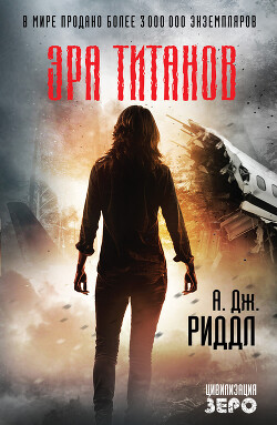 Эра титанов - Риддл А. Дж. - Читать 📖 Читать онлайн 👀 Читаемые книги читать онлайн бесплатно 🔥 booksread-online.com