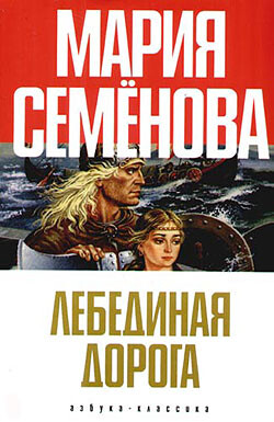 Лебединая Дорога (сборник) - Семёнова Мария Васильевна - Читать 📖 Читать онлайн 👀 Читаемые книги читать онлайн бесплатно 🔥 booksread-online.com