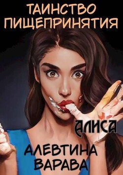 Алиса (СИ) - Варава Алевтина Ивановна - Читать 📖 Читать онлайн 👀 Читаемые книги читать онлайн бесплатно 🔥 booksread-online.com