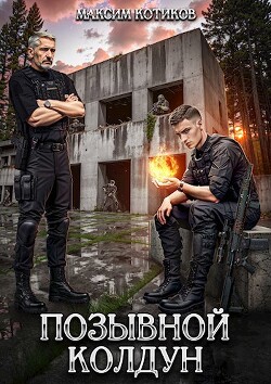 Позывной Колдун (СИ) - Котиков Максим - Читать 📖 Читать онлайн 👀 Читаемые книги читать онлайн бесплатно 🔥 booksread-online.com