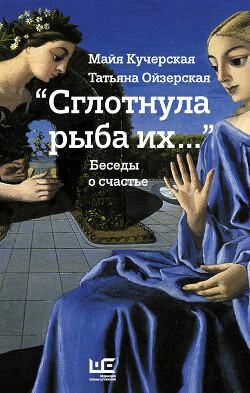 «Сглотнула рыба их…» Беседы о счастье - Кучерская Майя Александровна - Читать 📖 Читать онлайн 👀 Читаемые книги читать онлайн бесплатно 🔥 booksread-online.com