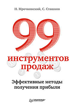 99 инструментов продаж. Эффективные методы получения прибыли - Мрочковский Николай Сергеевич - Читать 📖 Читать онлайн 👀 Читаемые книги читать онлайн бесплатно 🔥 booksread-online.com
