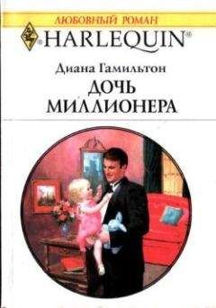 Диана Гамильтон - Дочь миллионера - Читать 📖 Читать онлайн 👀 Читаемые книги читать онлайн бесплатно 🔥 booksread-online.com