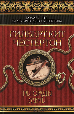 Три орудия смерти (сборник) - Честертон Гилберт Кийт - Читать 📖 Читать онлайн 👀 Читаемые книги читать онлайн бесплатно 🔥 booksread-online.com