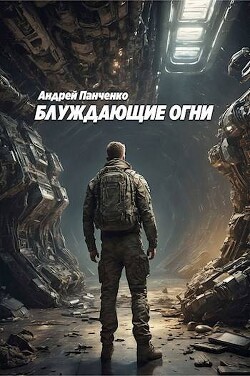 Блуждающие огни (СИ) - Панченко Андрей Алексеевич - Читать 📖 Читать онлайн 👀 Читаемые книги читать онлайн бесплатно 🔥 booksread-online.com
