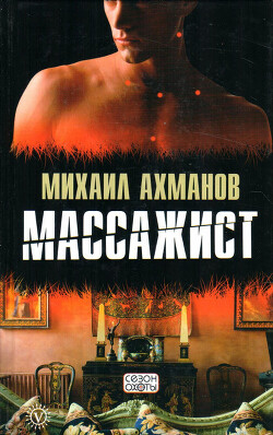 Массажист - Ахманов Михаил Сергеевич - Читать 📖 Читать онлайн 👀 Читаемые книги читать онлайн бесплатно 🔥 booksread-online.com