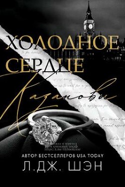 Холодное Сердце Казановы (ЛП) - Шэн Л. Дж. - Читать 📖 Читать онлайн 👀 Читаемые книги читать онлайн бесплатно 🔥 booksread-online.com