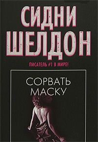 Сорвать маску (Лицо без маски) - Шелдон Сидни - Читать | Читать онлайн | Читаемые книги читать онлайн бесплатно | booksread-online.com