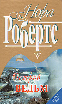 Остров ведьм - Робертс Нора - Читать 📖 Читать онлайн 👀 Читаемые книги читать онлайн бесплатно 🔥 booksread-online.com