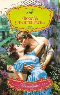 Любовь джентльмена - Дэй Сильвия - Читать 📖 Читать онлайн 👀 Читаемые книги читать онлайн бесплатно 🔥 booksread-online.com