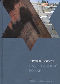Палестинский роман - Уилсон Джонатан - Читать 📖 Читать онлайн 👀 Читаемые книги читать онлайн бесплатно 🔥 booksread-online.com