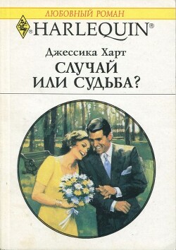 Случай или судьба? - Харт Джессика - Читать | Читать онлайн | Читаемые книги читать онлайн бесплатно | booksread-online.com